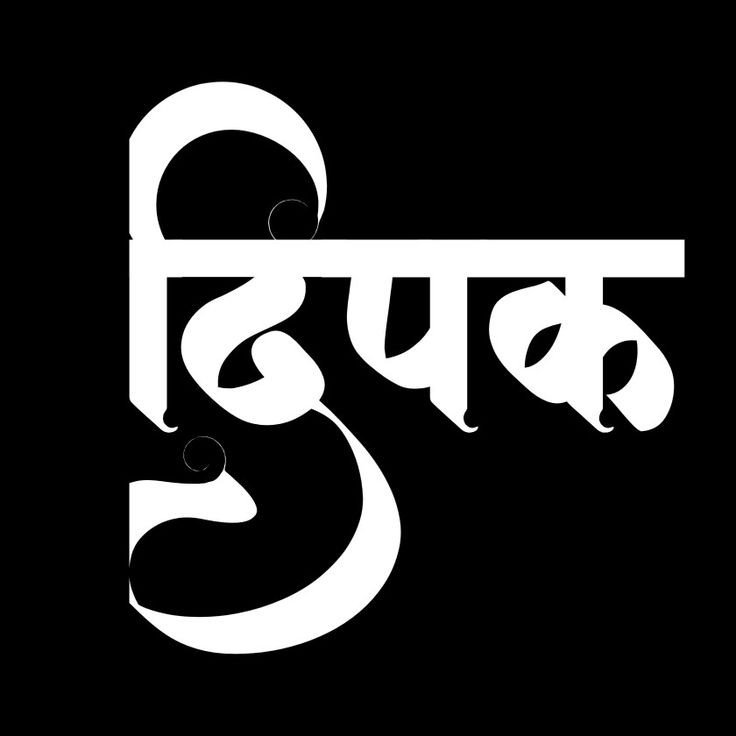 deepak name photo download deepak name photo download